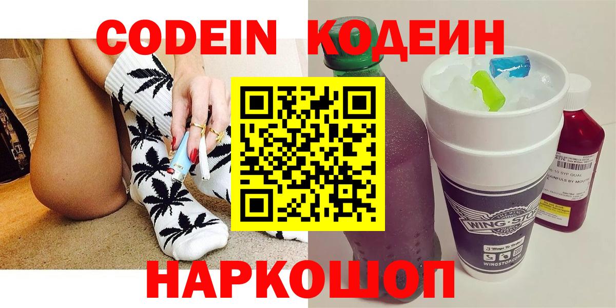 Codein напиток Lean (лин)  Кодеин Purple Drank  Вход с VPN  Комсомольск-на-Амуре 
